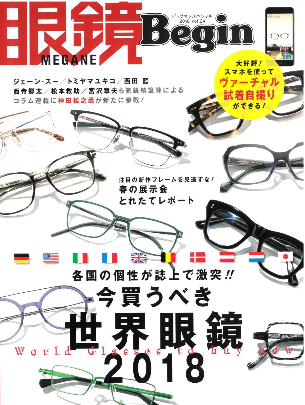 眼鏡Begin_Vol.24_表紙