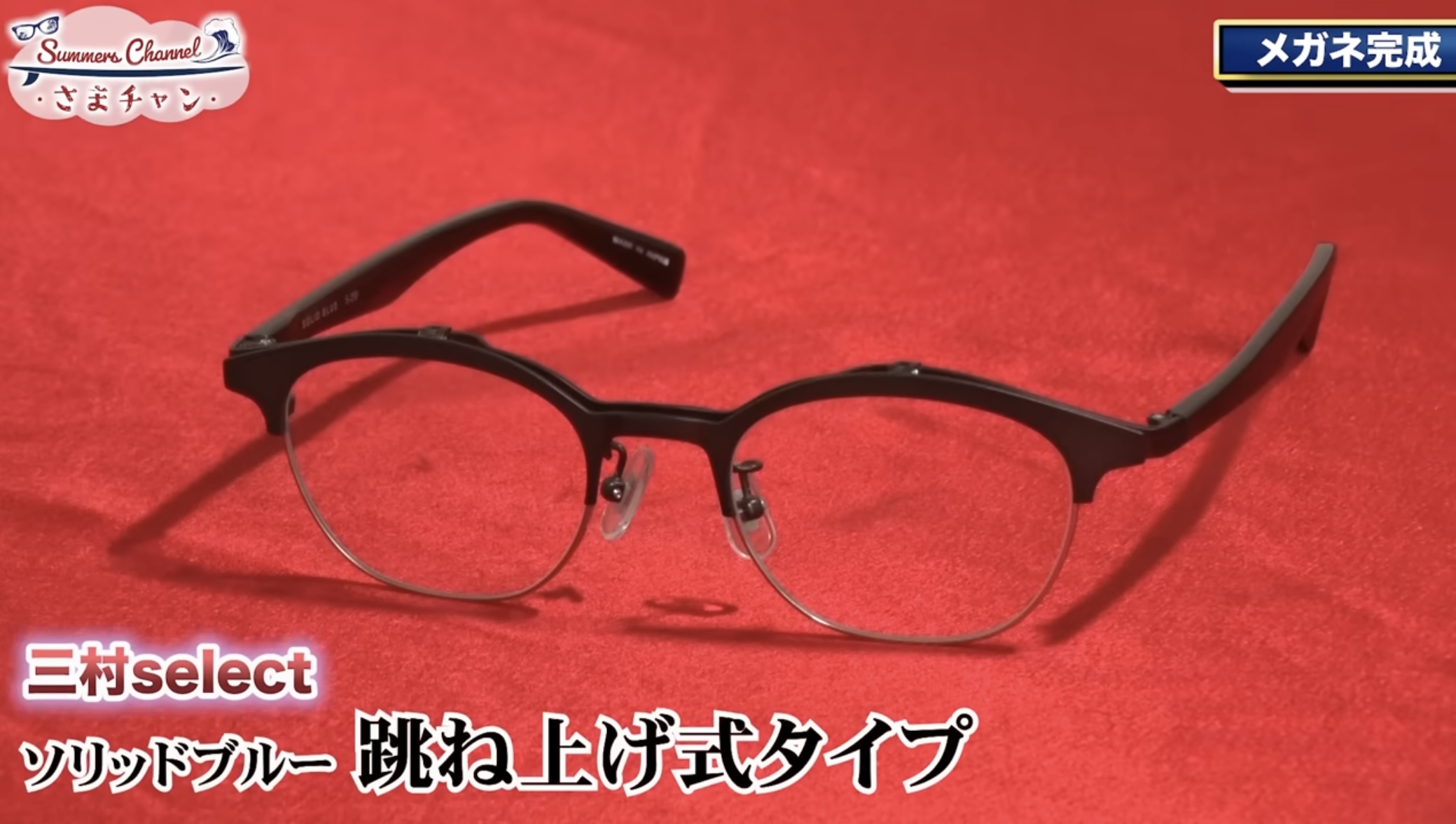 大人のスタイルを作るアイウェアブランド"SOLID BLUE（ソリッドブルー）"